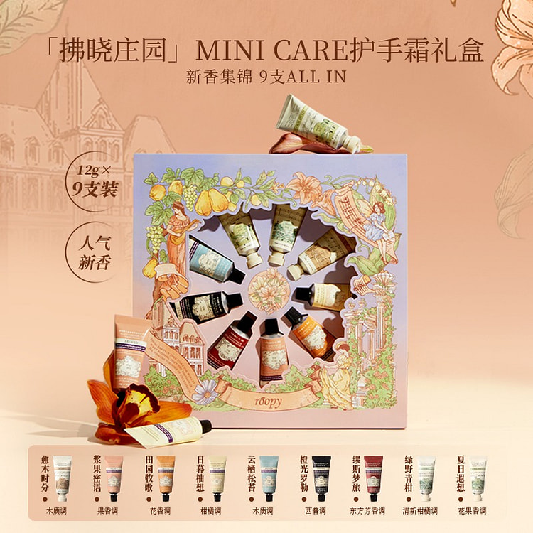 roopy润培 拂晓庄园护手霜12g*9支礼盒 1 盒