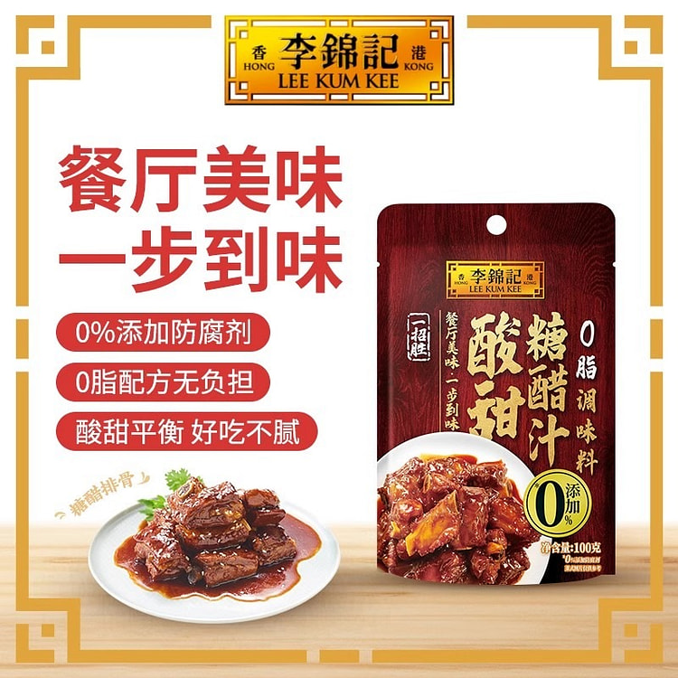 李锦记酸甜糖醋汁糖醋排骨酸甜调味料100g*3袋