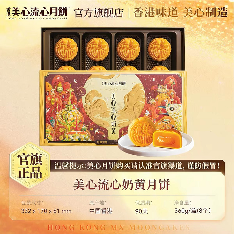 香港美心流心奶黄月饼高端礼盒360g/盒 1 盒