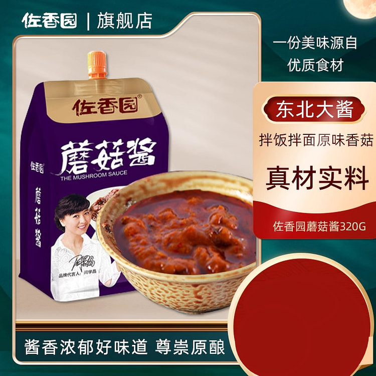 佐香园东北大酱下饭酱拌面酱蘑菇酱320g*1袋