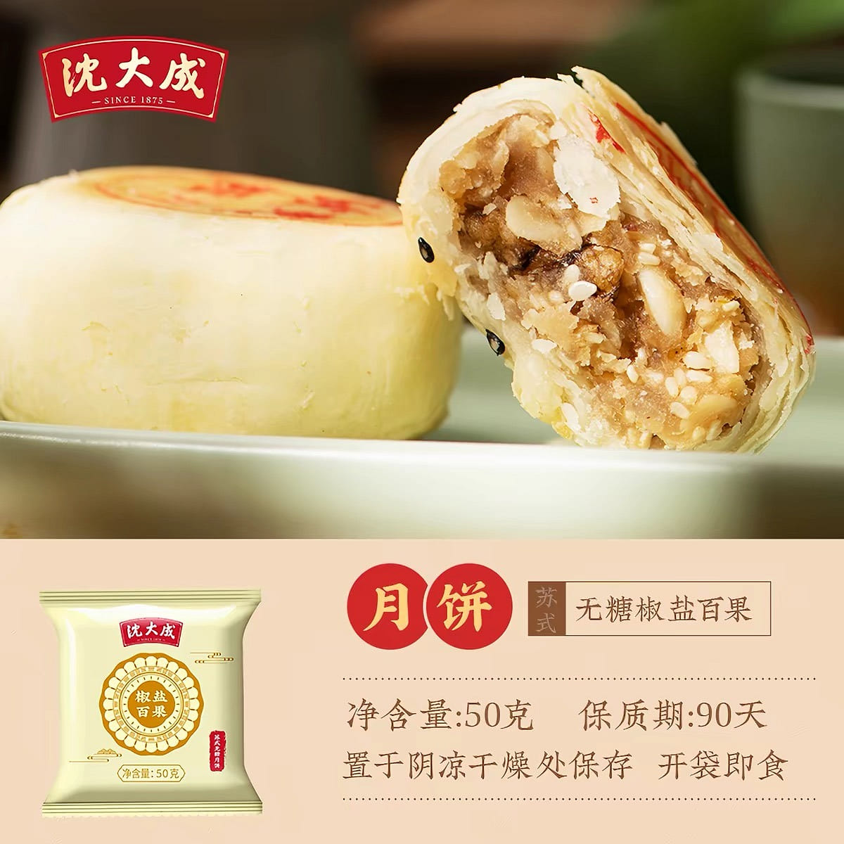 Salt and pepper fruit mooncake 50 g