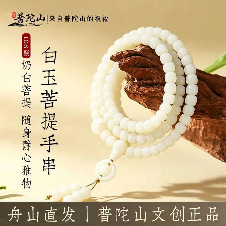 普陀山白玉菩提手串 1 个
