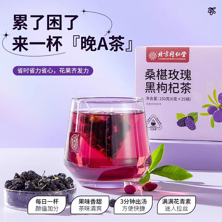 桑椹玫瑰黑枸杞茶 养颜早C晚A茶