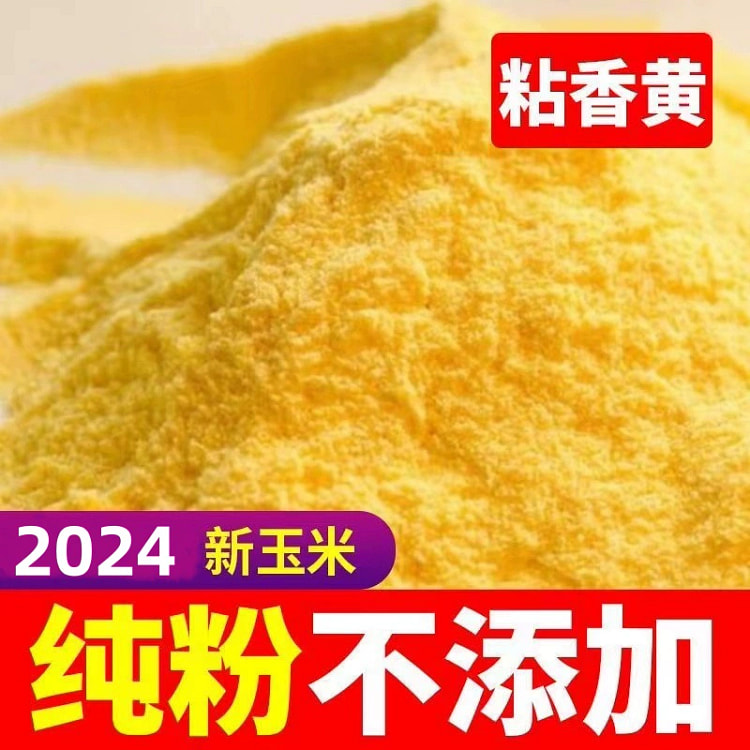 2024新鲜现磨玉米面纯玉米粉特细无添加面粉杂粮500g*1