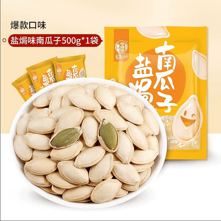 华味亨盐焗味南瓜子500g 500 克
