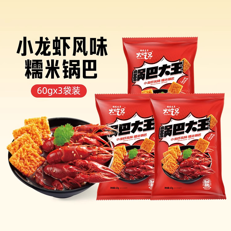 大吃兄锅巴大王蛋黄锅巴小龙虾风味60g*3袋