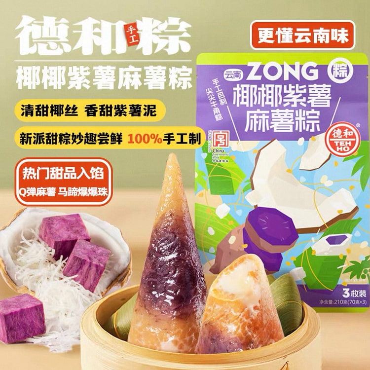 【德和】手工粽子 《椰椰紫薯麻薯粽》70g*3枚