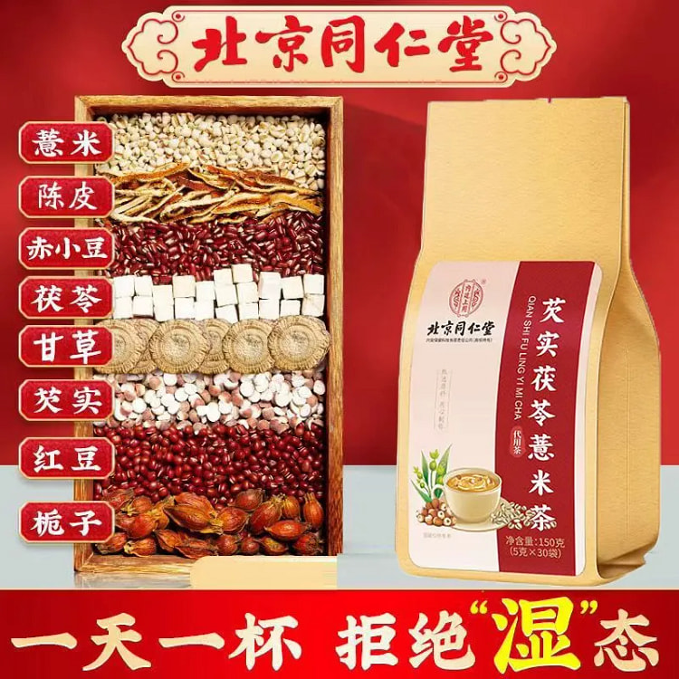 同仁堂红豆薏米茯苓茶 除湿茶去湿气排湿寒养生茶包（30袋）150g*1包