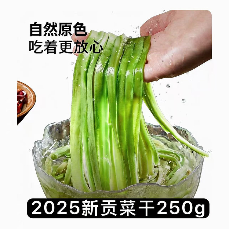 农家手工优选特级2025新贡菜干 火锅专用脱水蔬菜 250 克
