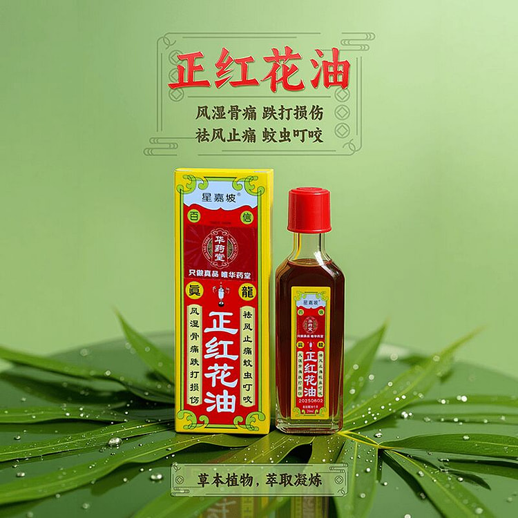 华药堂 正红花油 20ml 腰酸背痛 跌打损伤 1 瓶