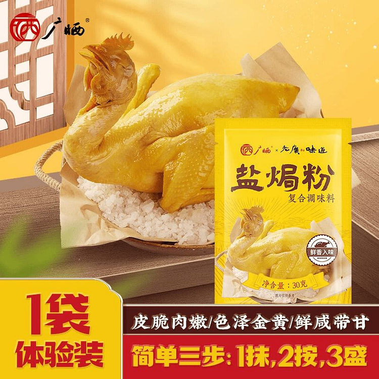 【吃鸡神器】正宗盐焗粉30g1袋 30 克