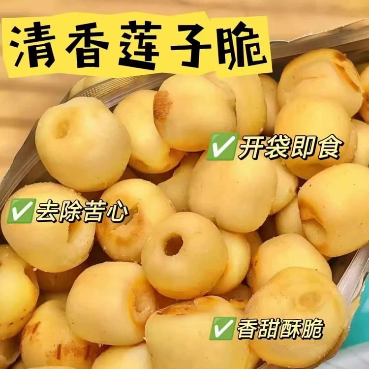 香脆去芯莲子100g*1