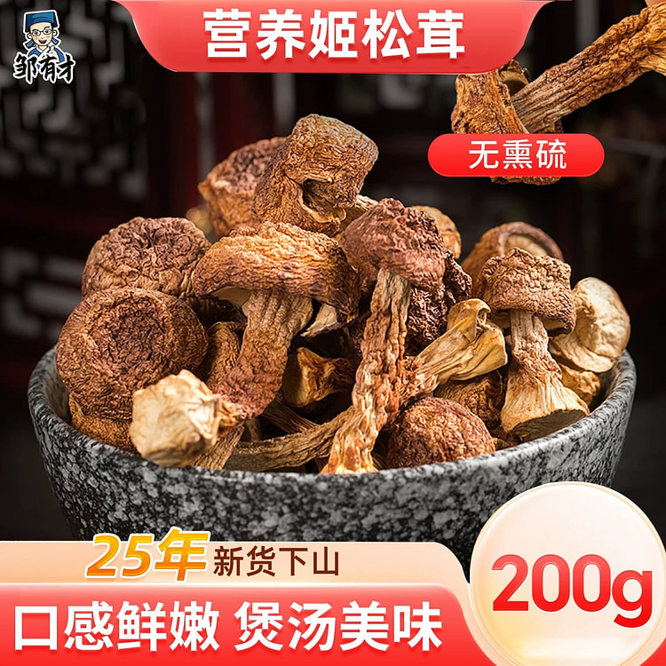 邹有才姬松茸新货无硫熏营养菌菇包材食菌类干货煲汤 200 克