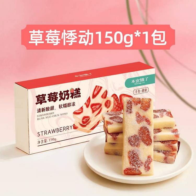 本宫饿了·草莓奶糕牛轧奶砖150g 150 克