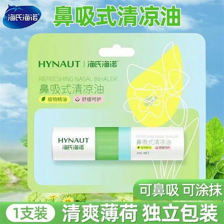 海氏海诺 鼻吸清凉油2ml薄荷提神醒脑棒学生上课开车防困清凉油鼻吸通