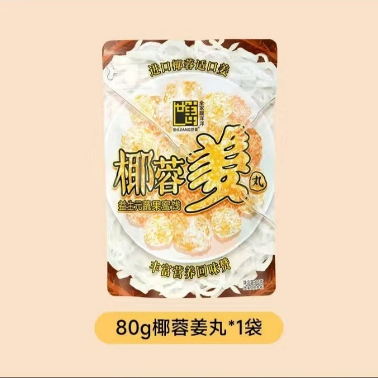 世姜姜糖即食姜糖块益生元蔬果蜜饯椰蓉味姜糖丸80g 80 克