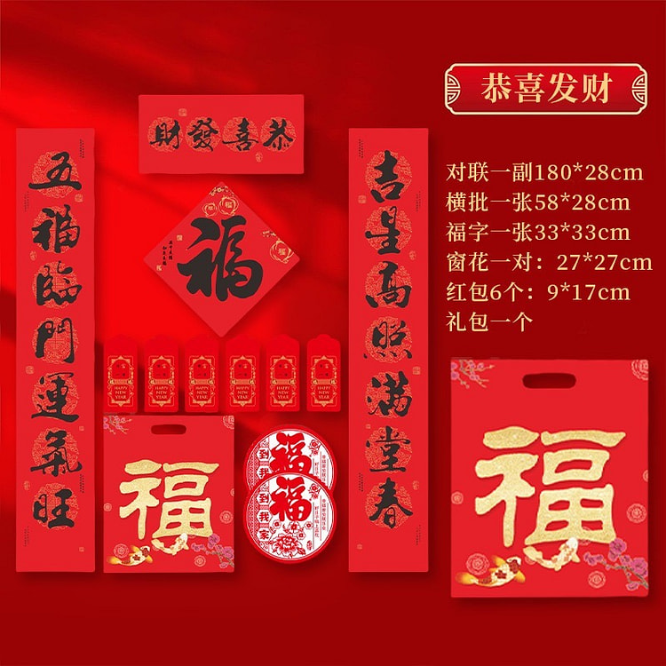 马年超值春联礼包 （恭喜发财） 1 包