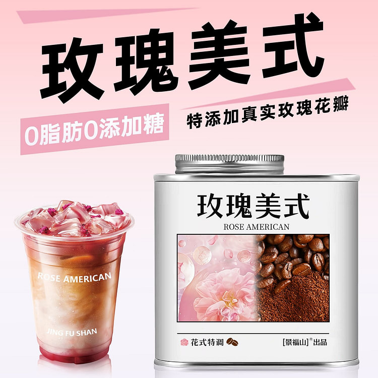 景福山 玫瑰美式黑咖啡 1盒 120 克
