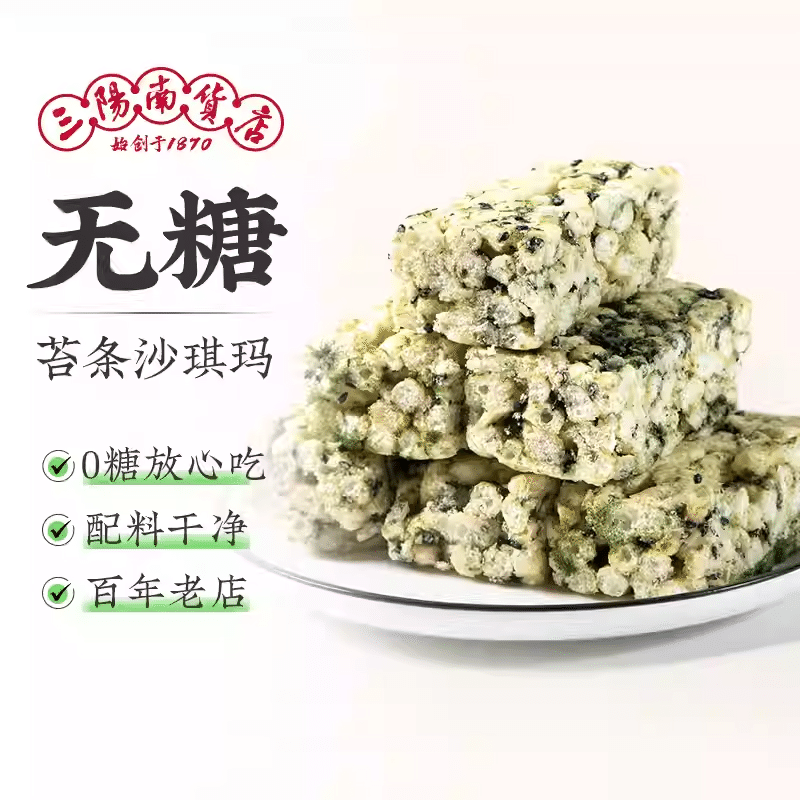 Sanyang Nanhuo Store Sugar-free Moss Bar Shaqima 400 g