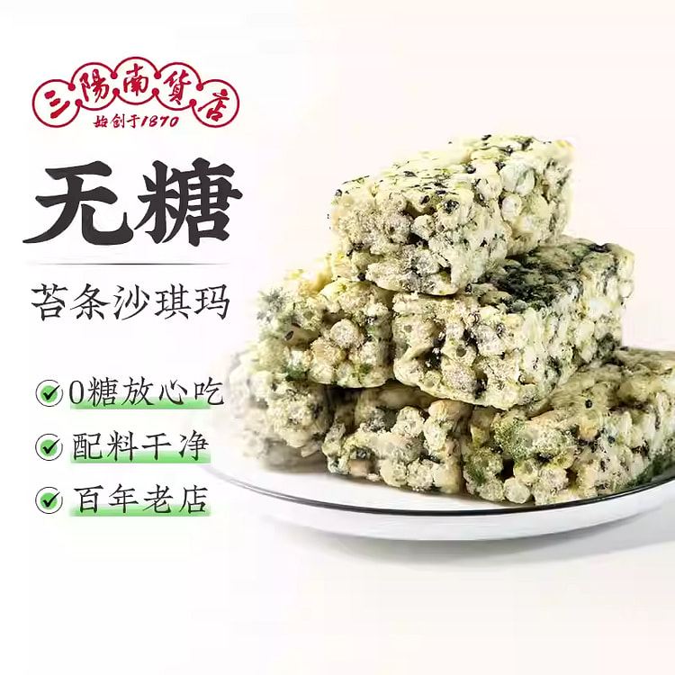 三阳南货店无糖苔条沙琪玛