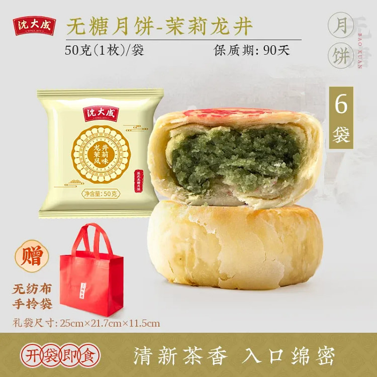 Shen Dacheng Sugar-Free Longjing Mooncake 50g 50 g*10 pack
