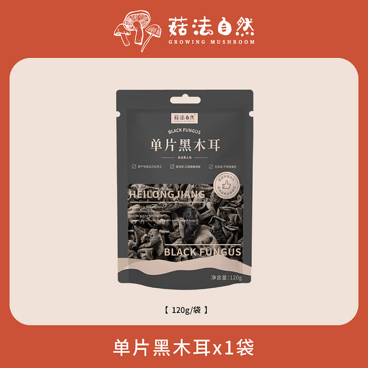菇法自然黑木耳秋耳高泡发120g/袋