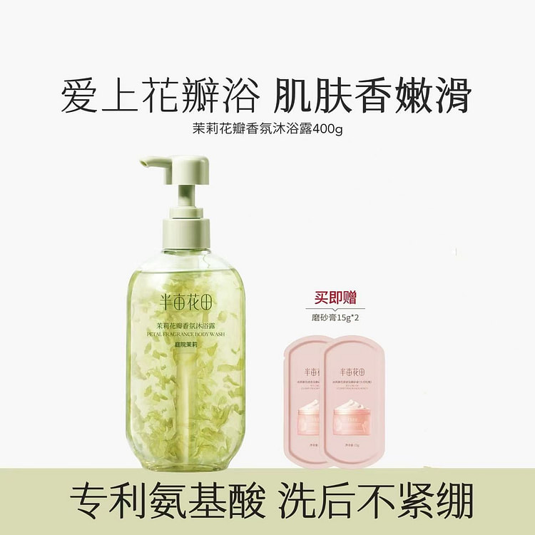 【半亩花田】氨基酸花瓣沐浴露持久留香《茉莉味》1瓶