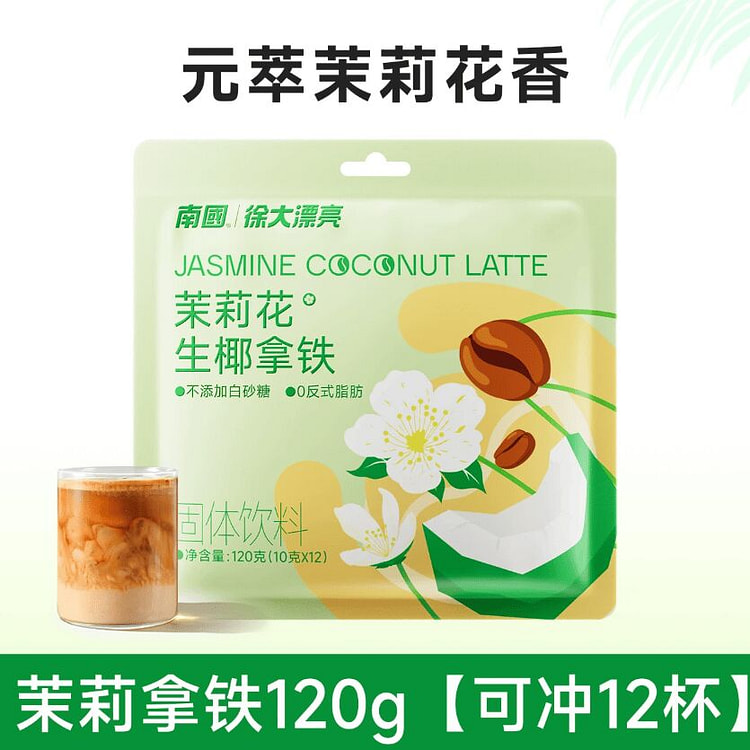 南国茉莉花生椰拿铁120g 120 克