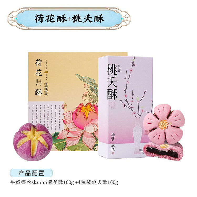 南宋胡记 荷花酥+桃夭酥 2盒 260 克
