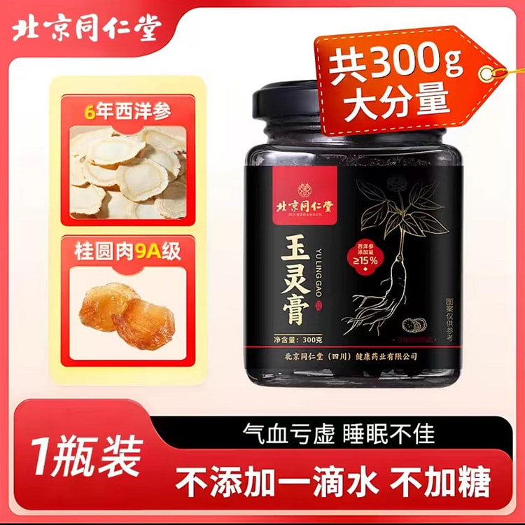 北京同仁堂 西洋参玉灵膏  氣血双补300g*1瓶