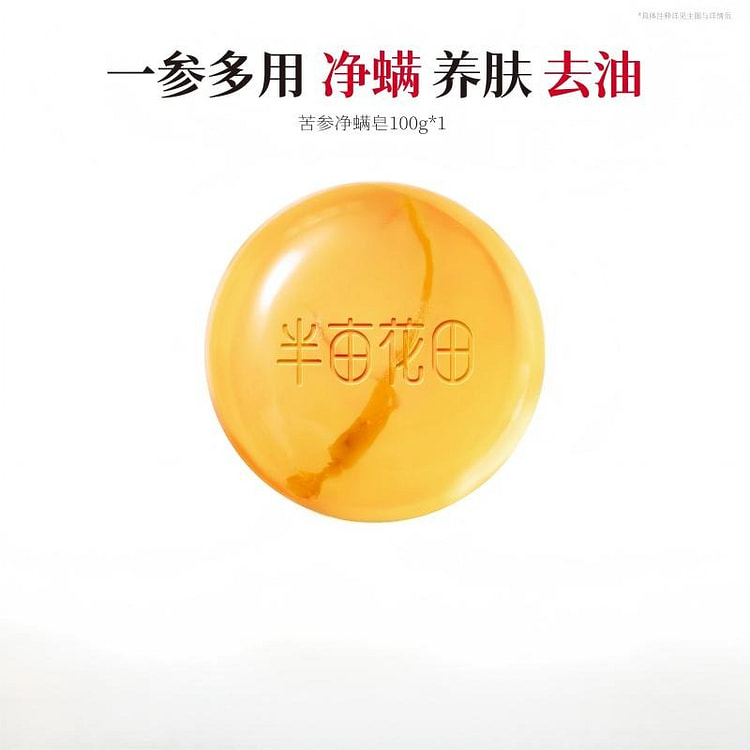 半亩花田苦参除螨皂100g控油去螨虫肥皂手工香皂 100 克