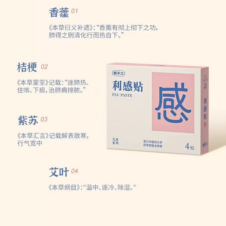 【真不二】儿童穴位贴 中草药贴《利感贴》4贴
