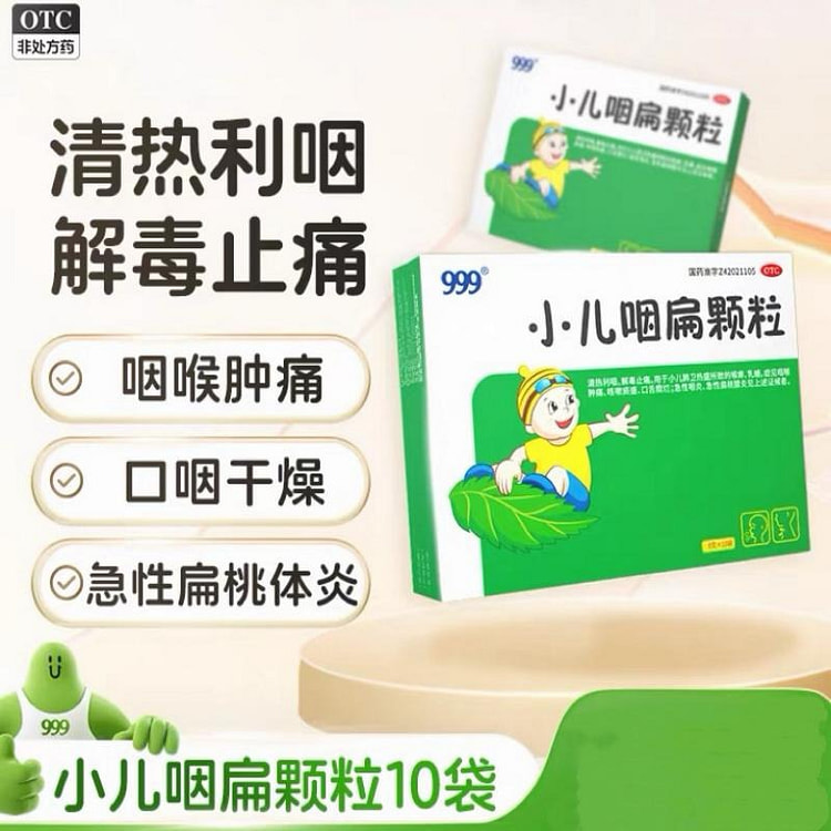 【999】小儿咽扁颗粒咽喉肿痛扁桃体炎8g*10袋 1 盒