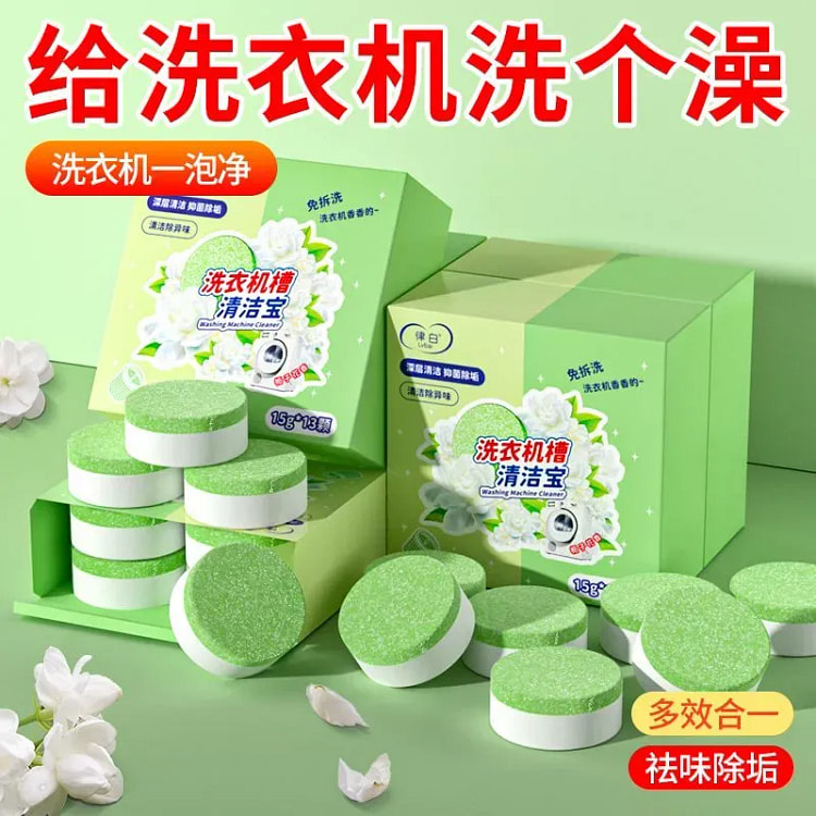 栀子花洗衣机槽泡腾片洗衣机清洁剂杀菌除垢祛味