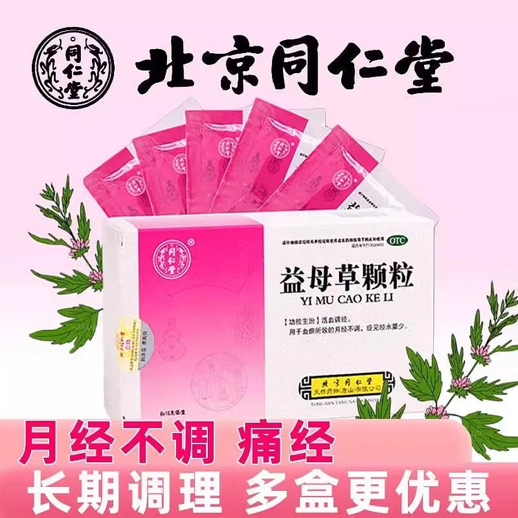 同仁堂益母草颗粒活血调经月经不调中调理月经量少痛经8袋/盒