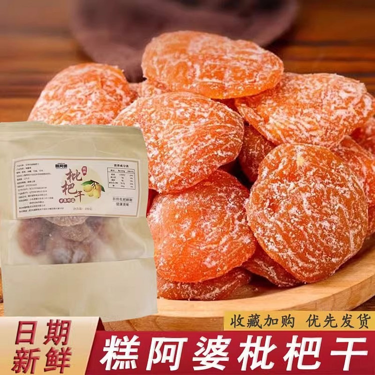 糕阿婆 甘草竹盐枇杷干 福建果脯零食100g*2包