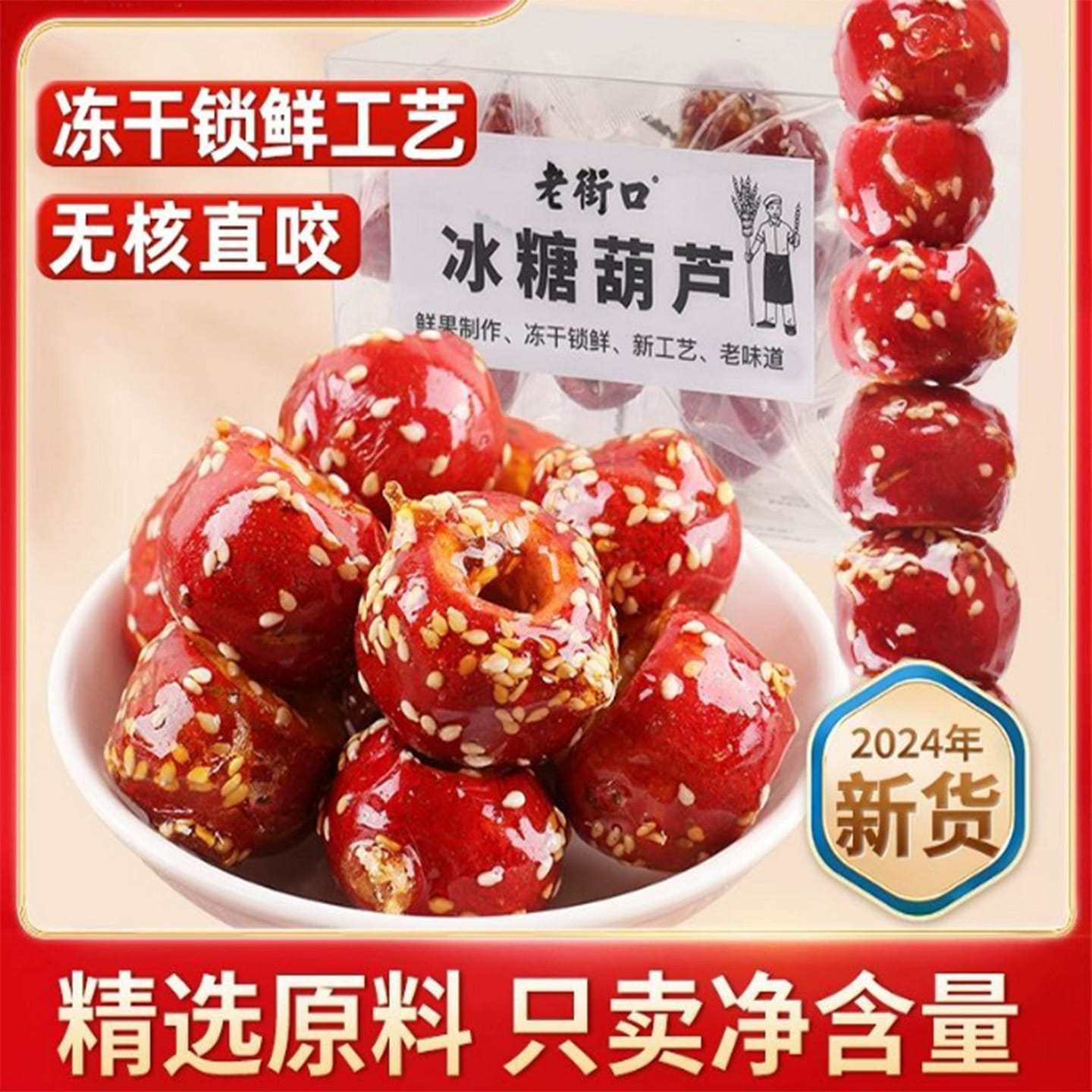 Laojiekou freeze-dried candied haws 120 g