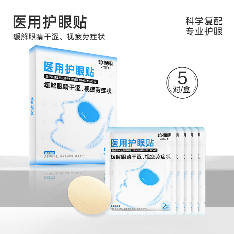 珍视明 缓解眼疲劳医用护眼贴5对*1盒