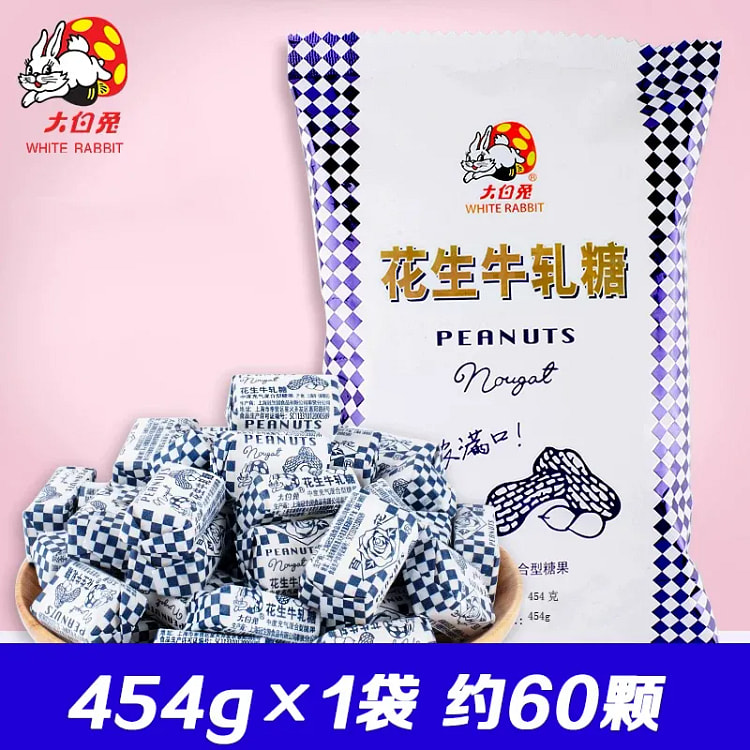 冠生园 大白兔花生牛轧糖 454g 454 克