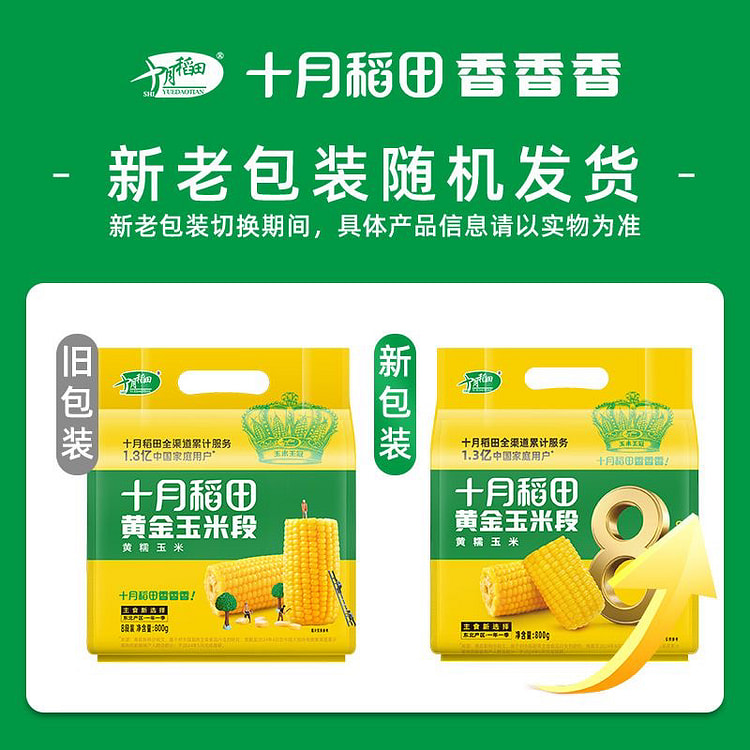 十月稻田新东北黄糯玉米段800g甜糯真空铝膜