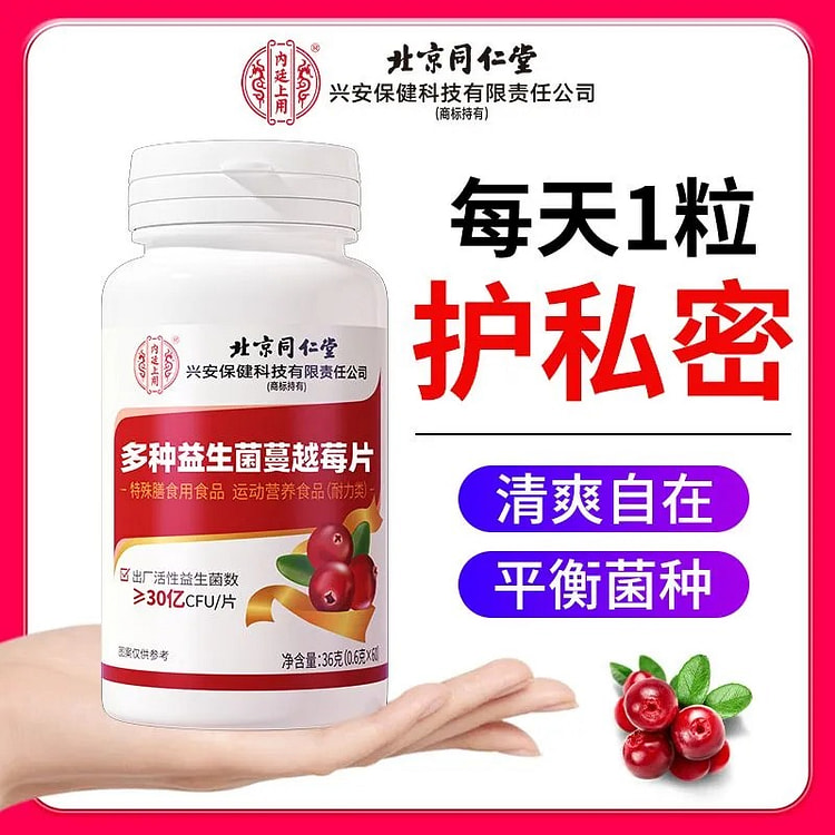 北京同仁堂女性多种益生菌蔓越莓片