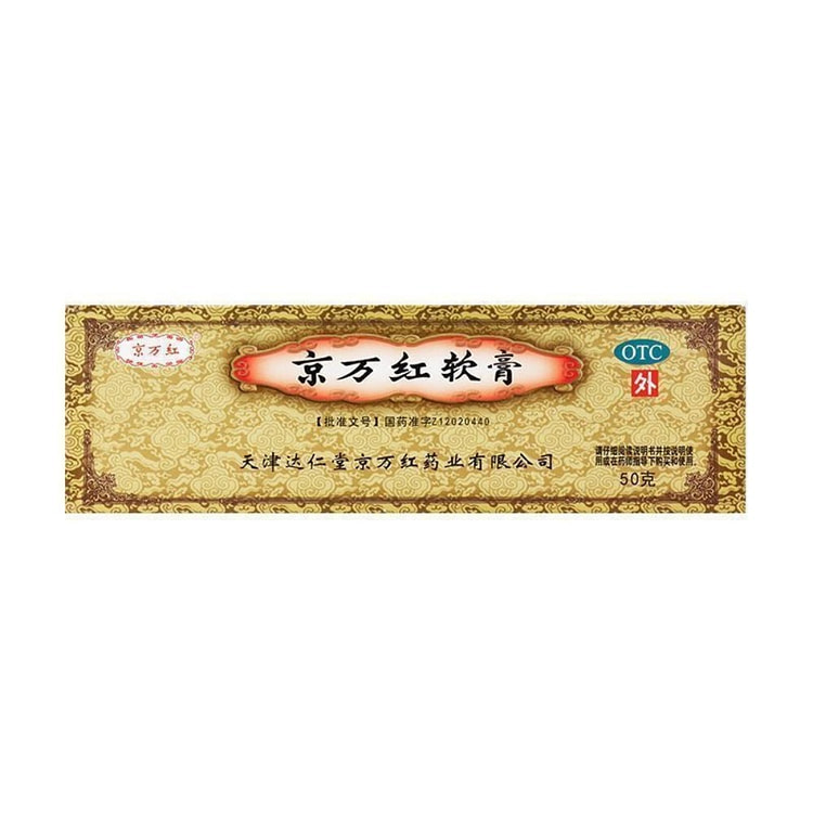 京万红软膏 轻微烧伤 烫伤晒伤 消炎消肿 50克