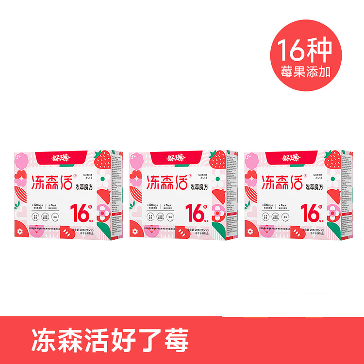 冻森活好了莓草莓冻干20g*3盒