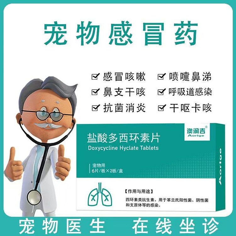 盐酸西环素宠物气喘感冒药流鼻涕咳嗽打喷嚏12粒1盒 1 盒