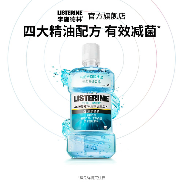 LISTERINR冰蓝零度漱口水清洁口腔去除异味 250 毫升