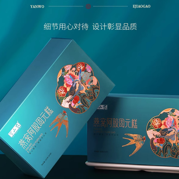 半山农燕窝阿胶糕纯手工滋补品200g*2盒