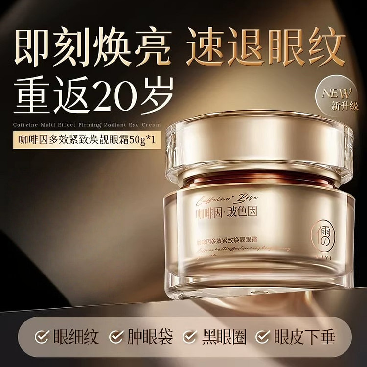 咖啡因眼霜 淡化细纹黑眼圈提拉眼袋50g/瓶 50 克