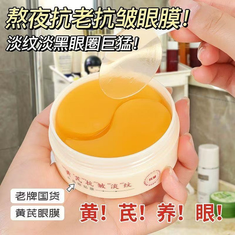 黄芪抗皱淡纹褪黑眼圈提拉紧致眼膜贴60片*3