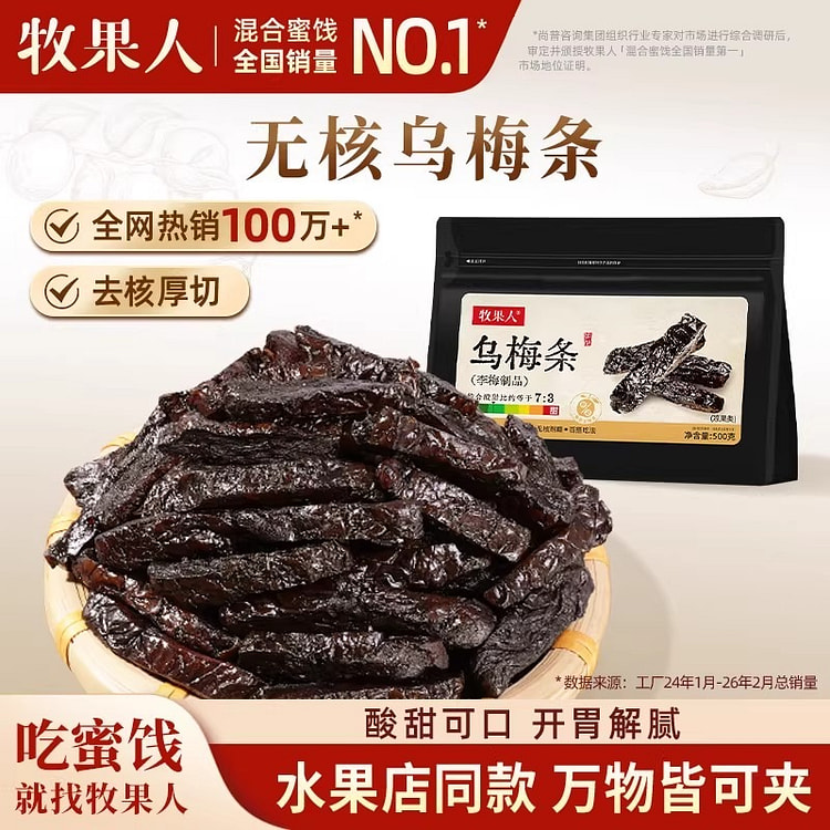 牧果人乌梅条250g乌梅干蜜饯果脯果干水果店同款 250 克