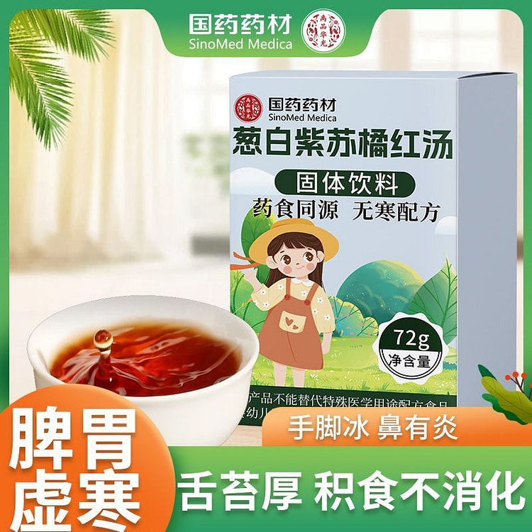 葱白紫苏橋红汤体寒手脚冰凉生积食易感易咳流鼻